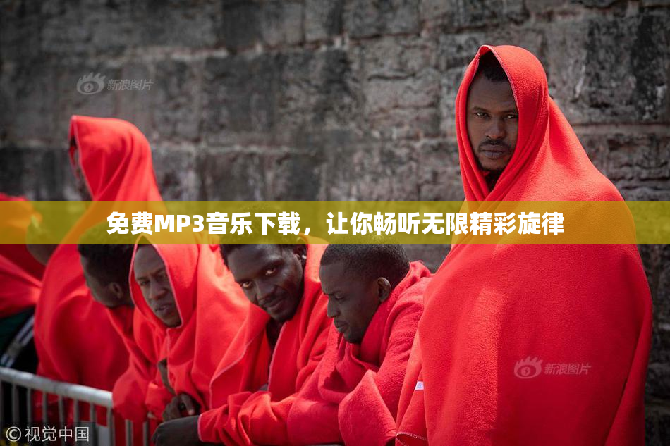 免费MP3音乐下载，让你畅听无限精彩旋律