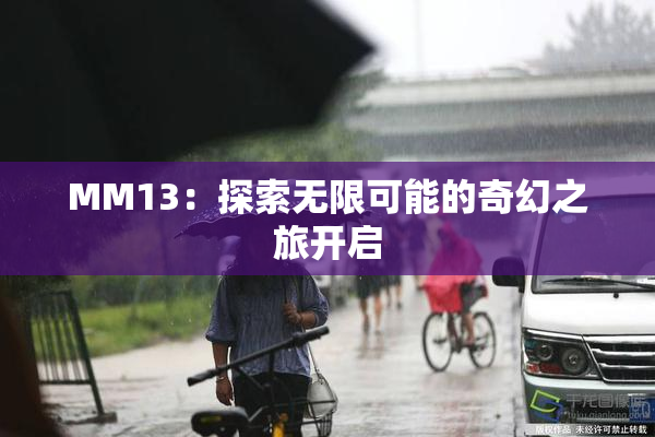 MM13：探索无限可能的奇幻之旅开启