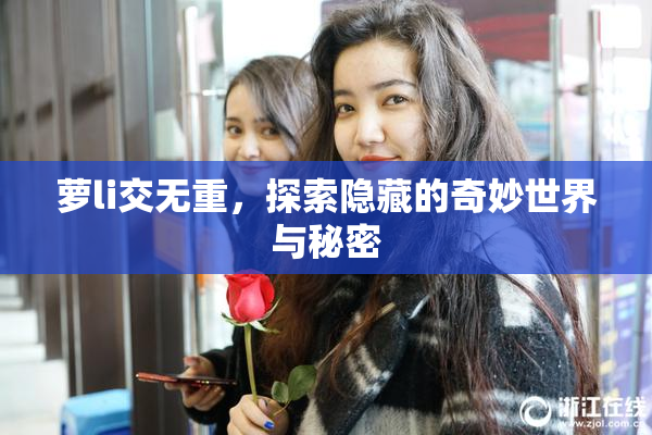 萝li交无重，探索隐藏的奇妙世界与秘密