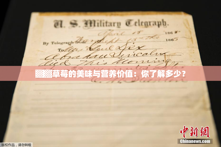 ▓▓草莓的美味与营养价值：你了解多少？