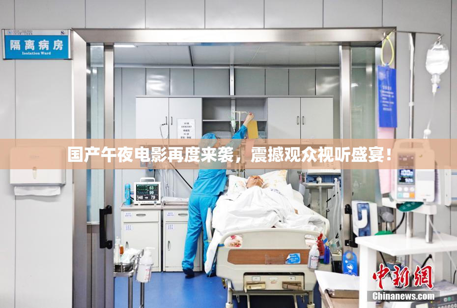 国产午夜电影再度来袭，震撼观众视听盛宴！