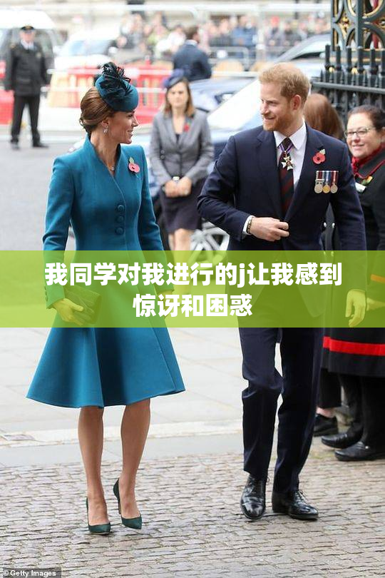 我同学对我进行的j让我感到惊讶和困惑
