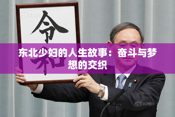 东北少妇的人生故事：奋斗与梦想的交织