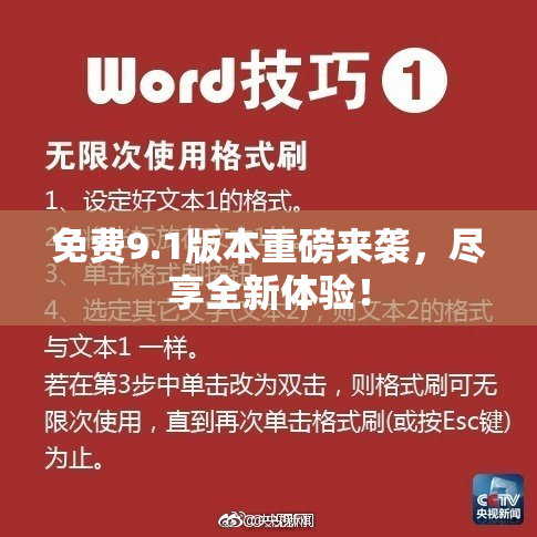 免费9.1版本重磅来袭，尽享全新体验！