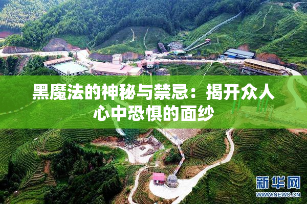 黑魔法的神秘与禁忌：揭开众人心中恐惧的面纱