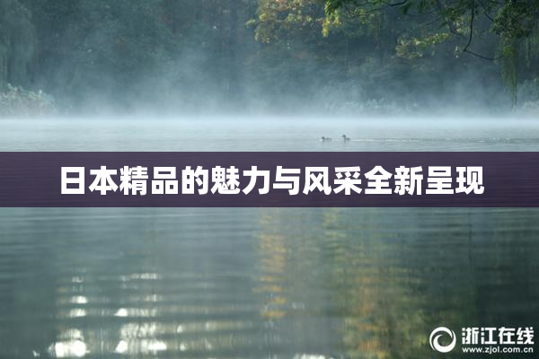 日本精品的魅力与风采全新呈现