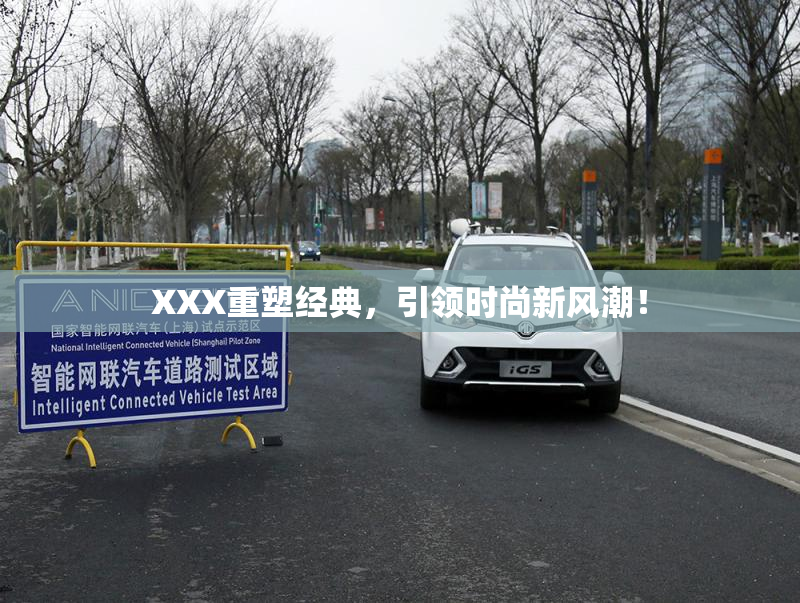 XXX重塑经典，引领时尚新风潮！