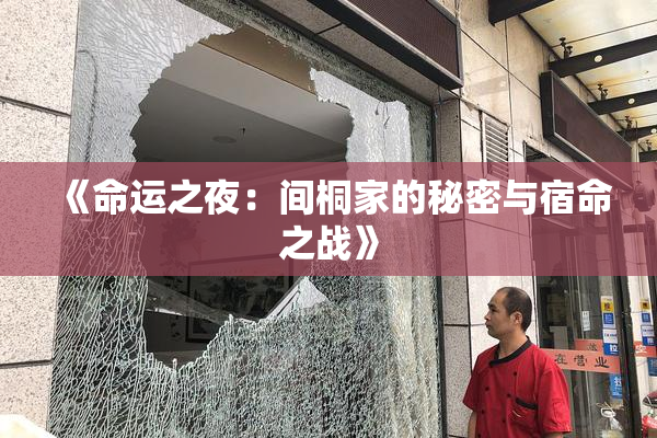 《命运之夜：间桐家的秘密与宿命之战》