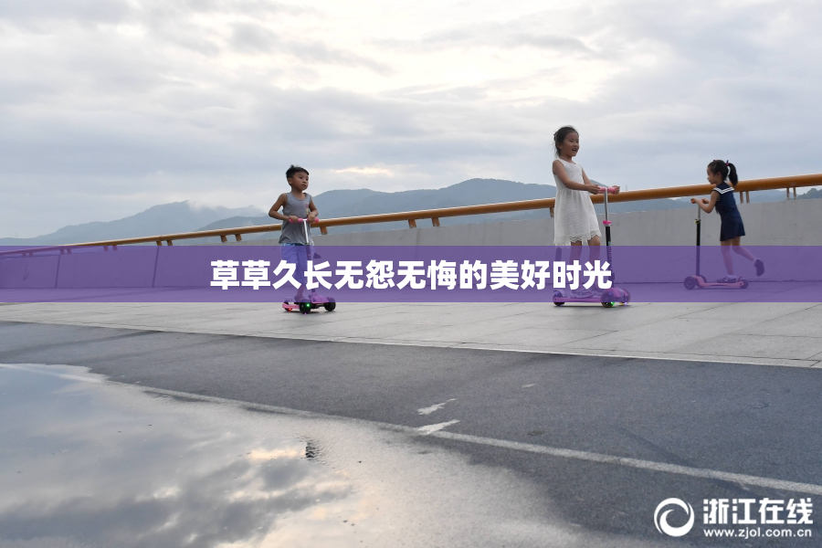 草草久长无怨无悔的美好时光