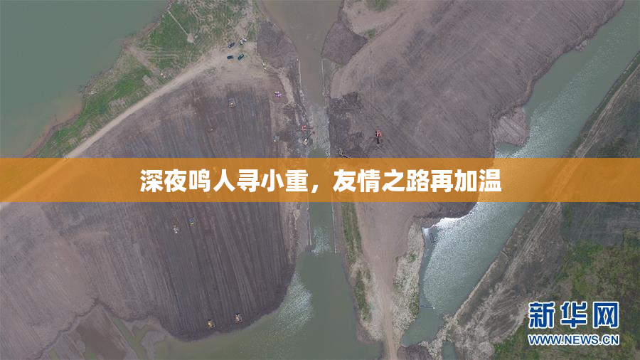 深夜鸣人寻小重，友情之路再加温