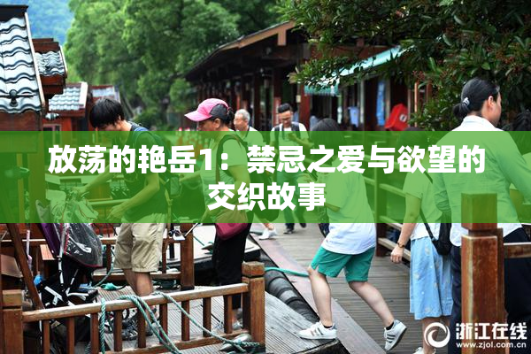 放荡的艳岳1：禁忌之爱与欲望的交织故事