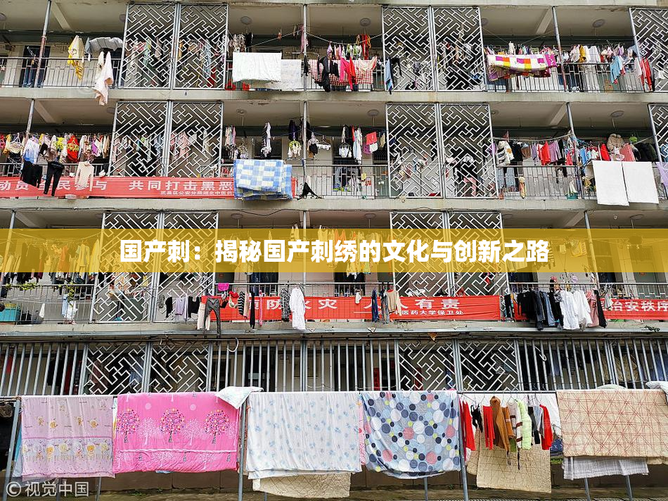 国产刺：揭秘国产刺绣的文化与创新之路