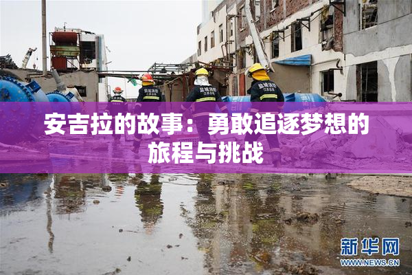 安吉拉的故事：勇敢追逐梦想的旅程与挑战
