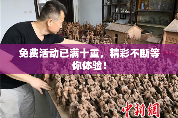 免费活动已满十重，精彩不断等你体验！
