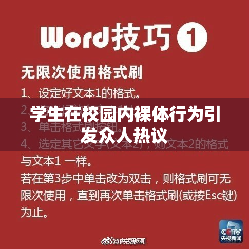 学生在校园内裸体行为引发众人热议