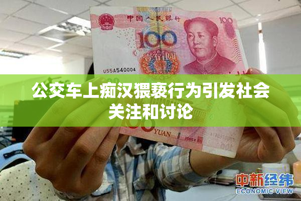 公交车上痴汉猥亵行为引发社会关注和讨论