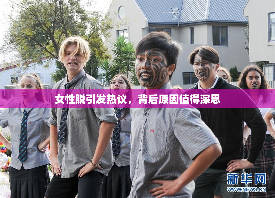 女性脱引发热议，背后原因值得深思