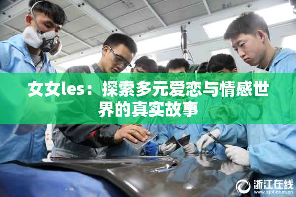 女女les：探索多元爱恋与情感世界的真实故事