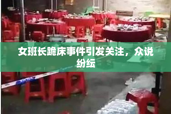 女班长跪床事件引发关注，众说纷纭