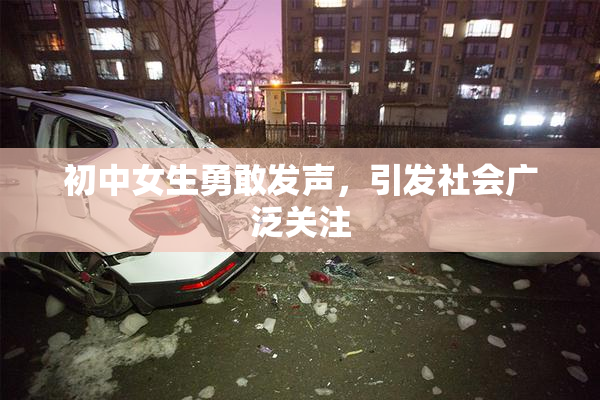 初中女生勇敢发声，引发社会广泛关注
