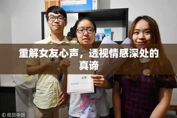 重解女友心声，透视情感深处的真谛