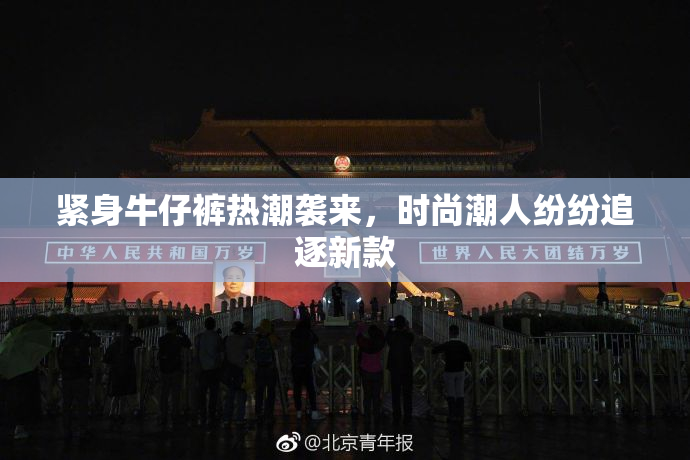 紧身牛仔裤热潮袭来，时尚潮人纷纷追逐新款