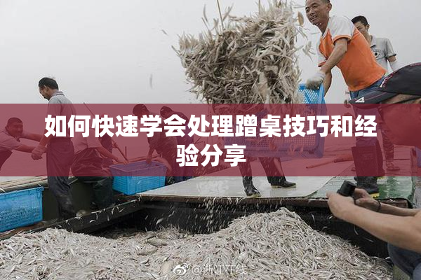 如何快速学会处理蹭桌技巧和经验分享