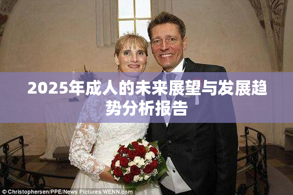 2025年成人的未来展望与发展趋势分析报告