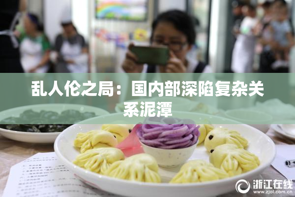 乱人伦之局：国内部深陷复杂关系泥潭