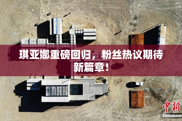琪亚娜重磅回归，粉丝热议期待新篇章！