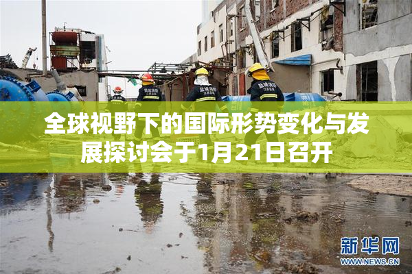 全球视野下的国际形势变化与发展探讨会于1月21日召开