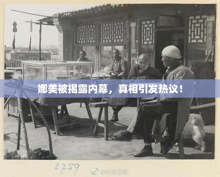 娜美被揭露内幕，真相引发热议！