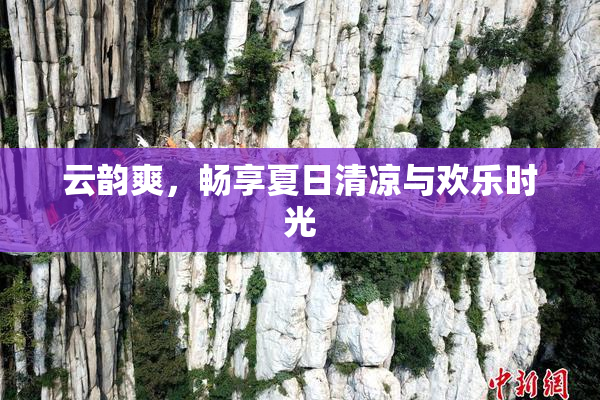 云韵爽，畅享夏日清凉与欢乐时光