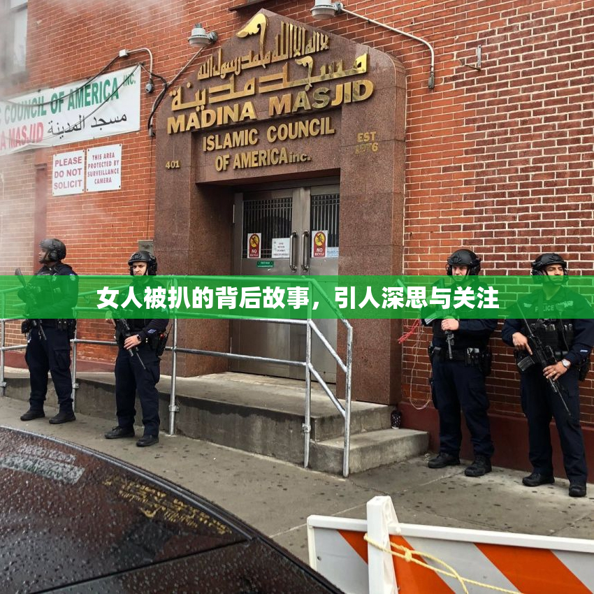 女人被扒的背后故事，引人深思与关注
