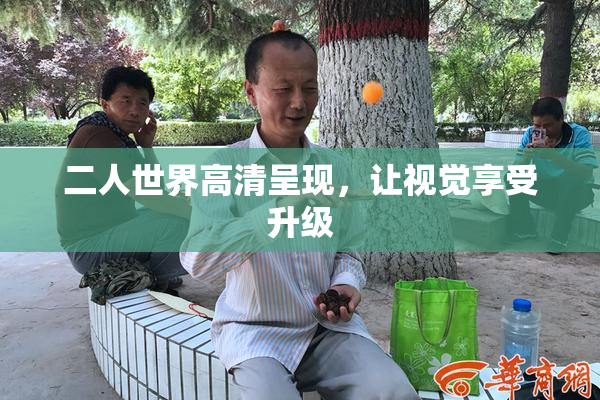 二人世界高清呈现，让视觉享受升级