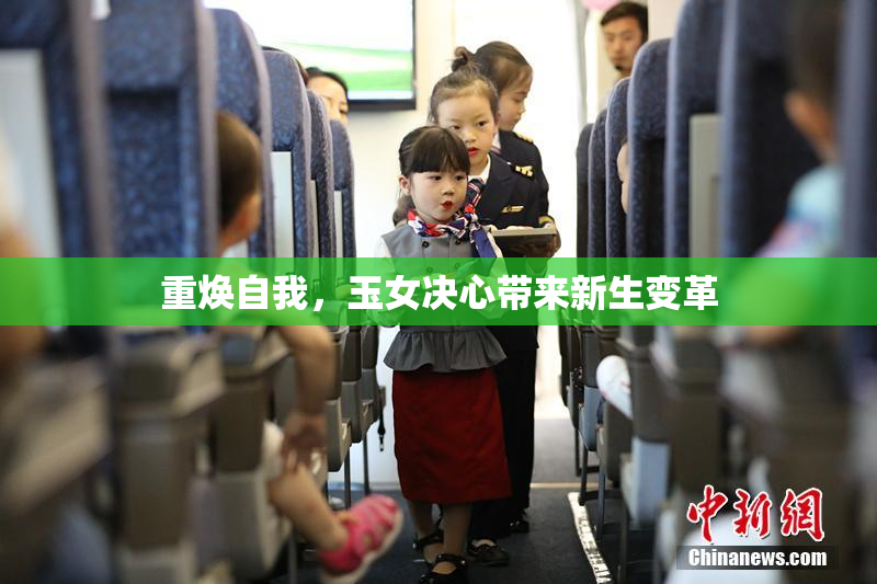 重焕自我，玉女决心带来新生变革