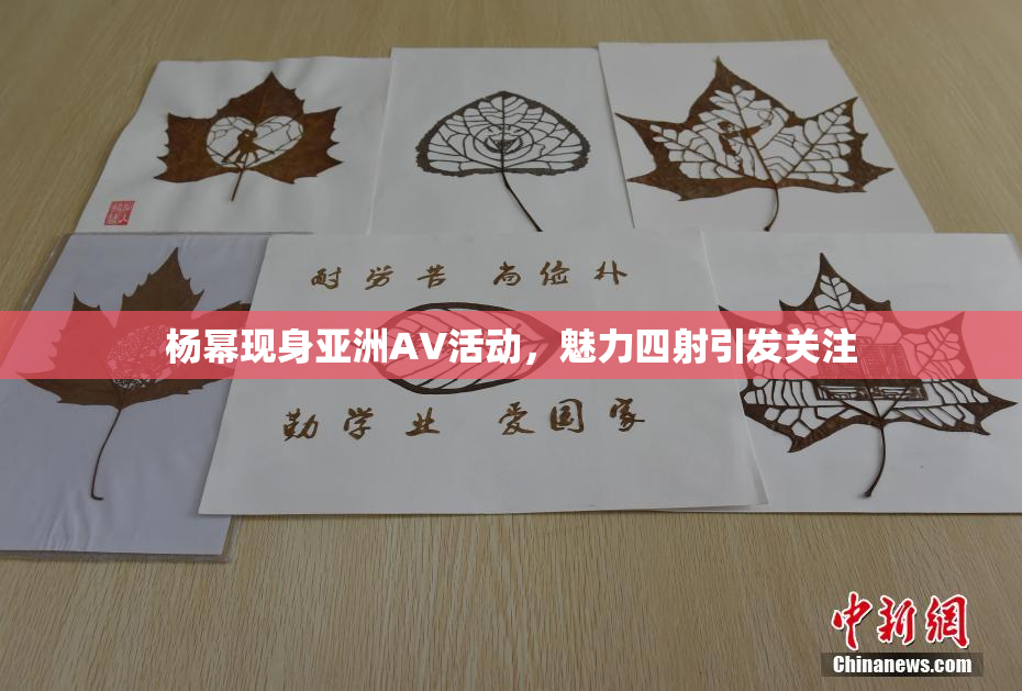 杨幂现身亚洲AV活动，魅力四射引发关注