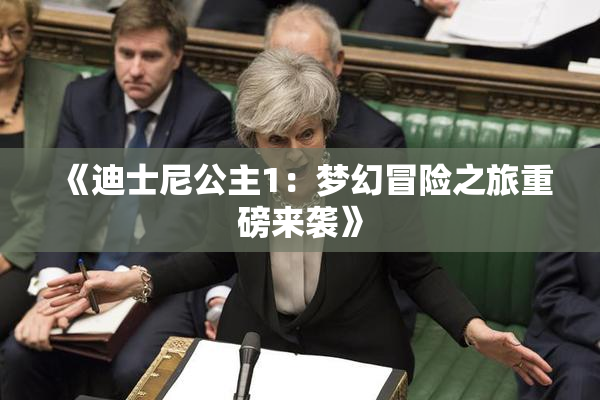 《迪士尼公主1：梦幻冒险之旅重磅来袭》