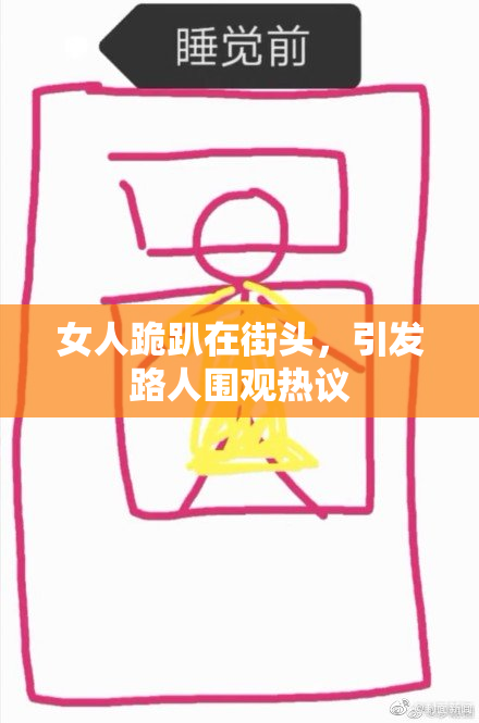 女人跪趴在街头，引发路人围观热议