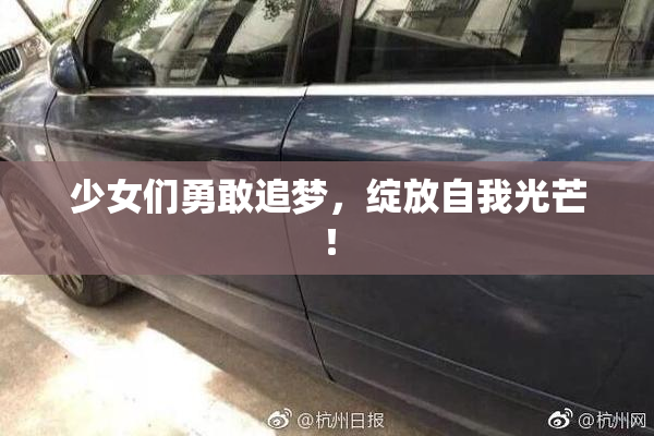 少女们勇敢追梦，绽放自我光芒！