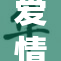 爱情影视巨作再掀观影热潮，感动无数人心