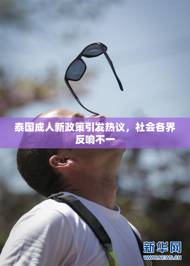 泰国成人新政策引发热议，社会各界反响不一