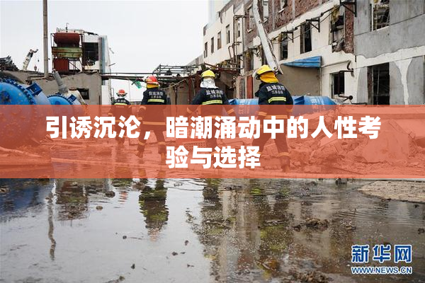 引诱沉沦，暗潮涌动中的人性考验与选择