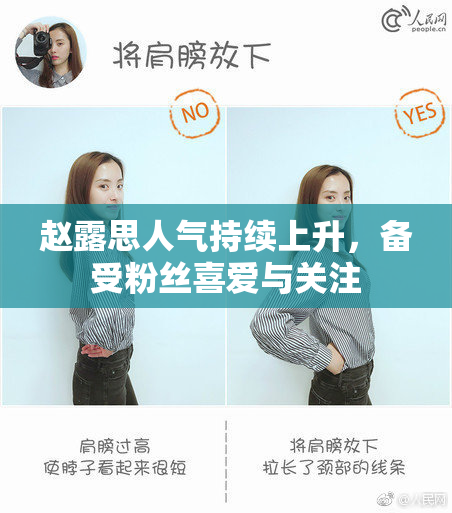赵露思人气持续上升，备受粉丝喜爱与关注