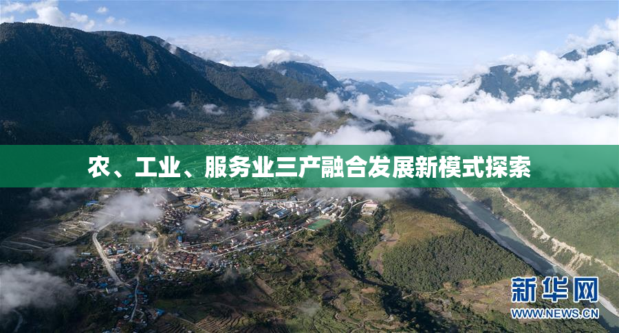 农、工业、服务业三产融合发展新模式探索