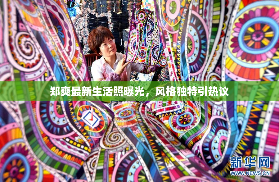 郑爽最新生活照曝光，风格独特引热议