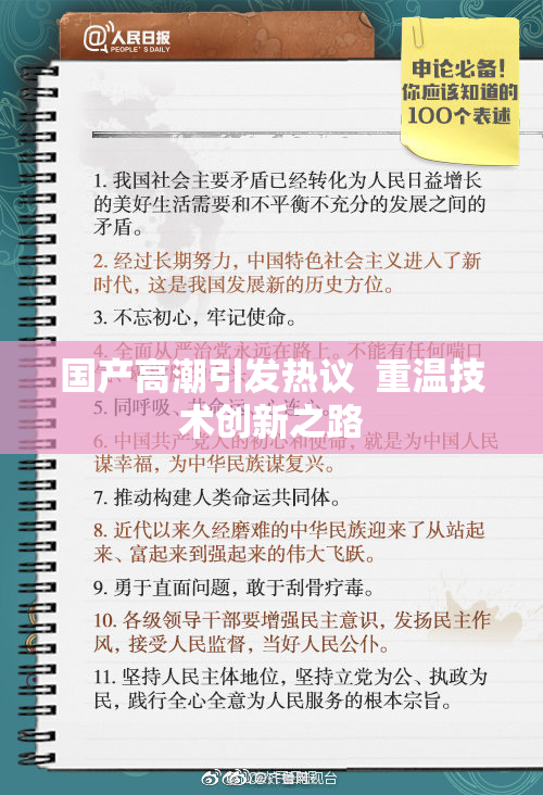 国产高潮引发热议  重温技术创新之路
