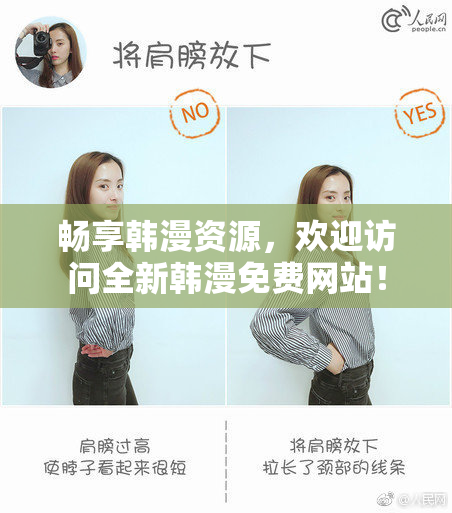 畅享韩漫资源，欢迎访问全新韩漫免费网站！