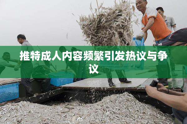 推特成人内容频繁引发热议与争议