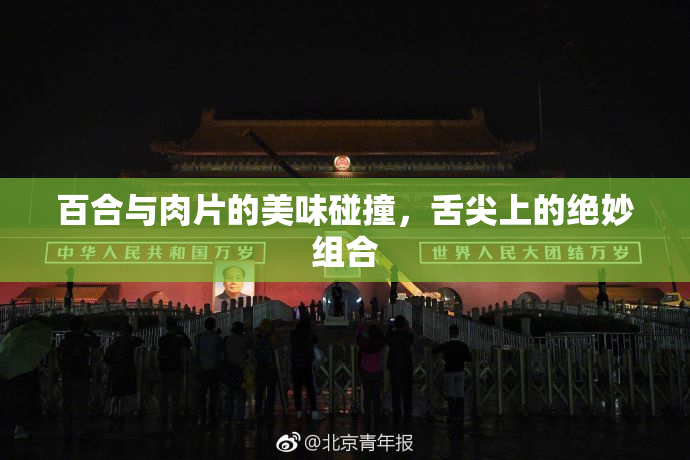百合与肉片的美味碰撞，舌尖上的绝妙组合
